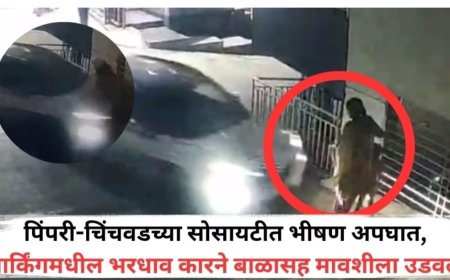 पिंपरी-चिंचवडच्या सोसायटीत भीषण अपघात, पार्किंगमधील भरधाव कारने बाळासह मावशीला उडवलं; CCTV फुटेज समोर...