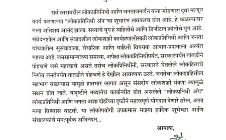 विधान परिषद सभापती मा.श्री प्रा राम शिंदे यांनी  लोकप्रतिनिधी ॲपला दिल्या शुभेच्छा!