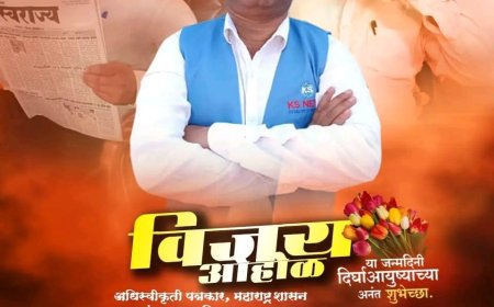 के एस न्यूज नेटवर्क चे व्यवस्थापकीय संपादक विजय ओहोळ यांना वाढदिवसाच्या हार्दिक शुभेच्छा