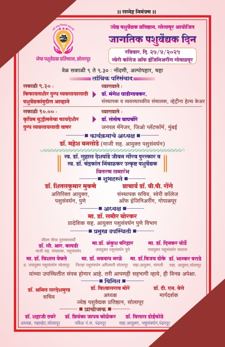 रविवारी स्वेरीत ‘जागतिक पशुवैद्यक' दिनानिमित्त कार्यक्रम पंढरपुरच्या ज्येष्ठ पशुवैद्यक प्रतिष्ठानचा उपक्रम