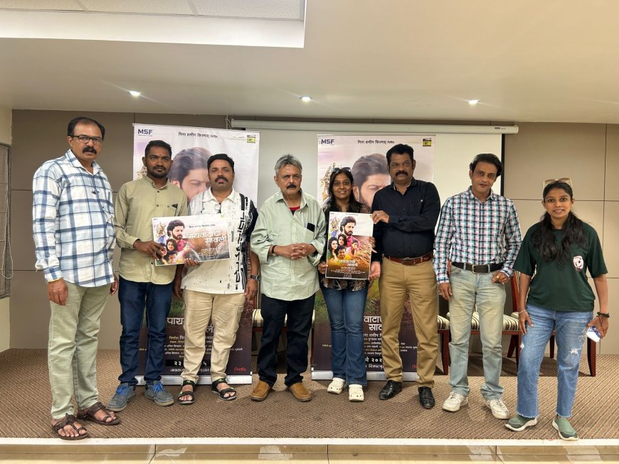 मीना शमीम फिल्म्स प्रस्तुत 'पायवाटाची सावली' चित्रपट २३ मे ला होणार प्रदर्शित