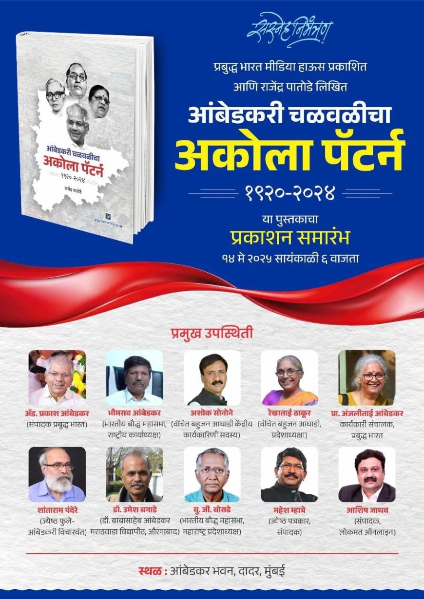 आंबेडकरी चळवळीचा अकोला पॅटर्न पुस्तकाचे उद्या मुंबईत प्रकाशन