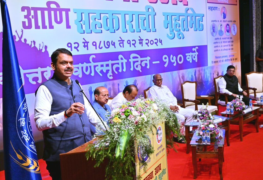 सहकाराचे सक्षमीकरण आणि राज्य शासनाचे धोरण या विषयावरील परिसंवाद कार्यक्रम