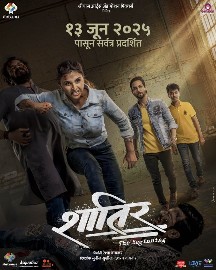 मराठी चित्रपट प्रदर्शनाच्या अनियंत्रित जत्रेतून "शातिर" चित्रपटाची माघार….