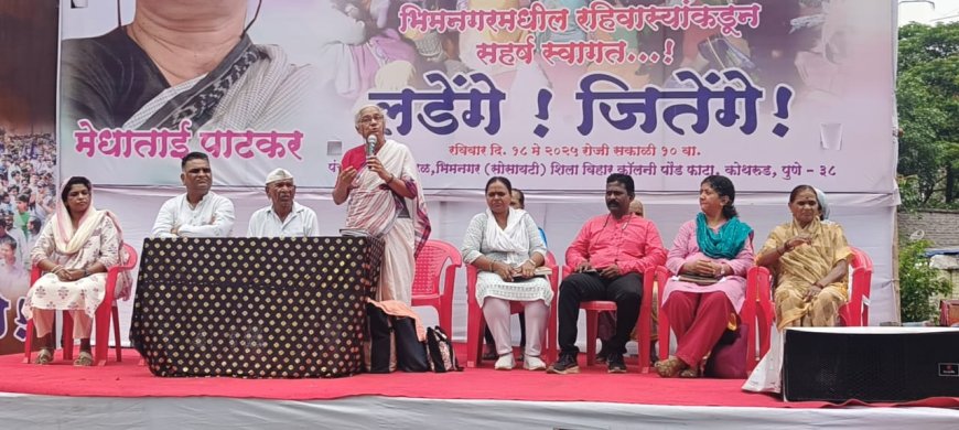 भीमनगरच्या रहिवाशांना आहे त्याच ठिकाणी घरे देऊन न्याय द्यावा  - ज्येष्ठ समाजसेविका मेधा पाटकर यांची  मागणी