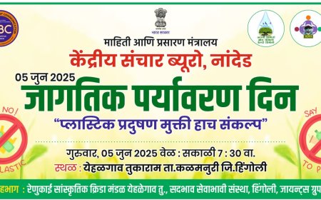 जागतिक पर्यावरण दिनानिमित्त येहळेगाव तु. येथे विशेष जनजागृती कार्यक्रमाचे आयोजन