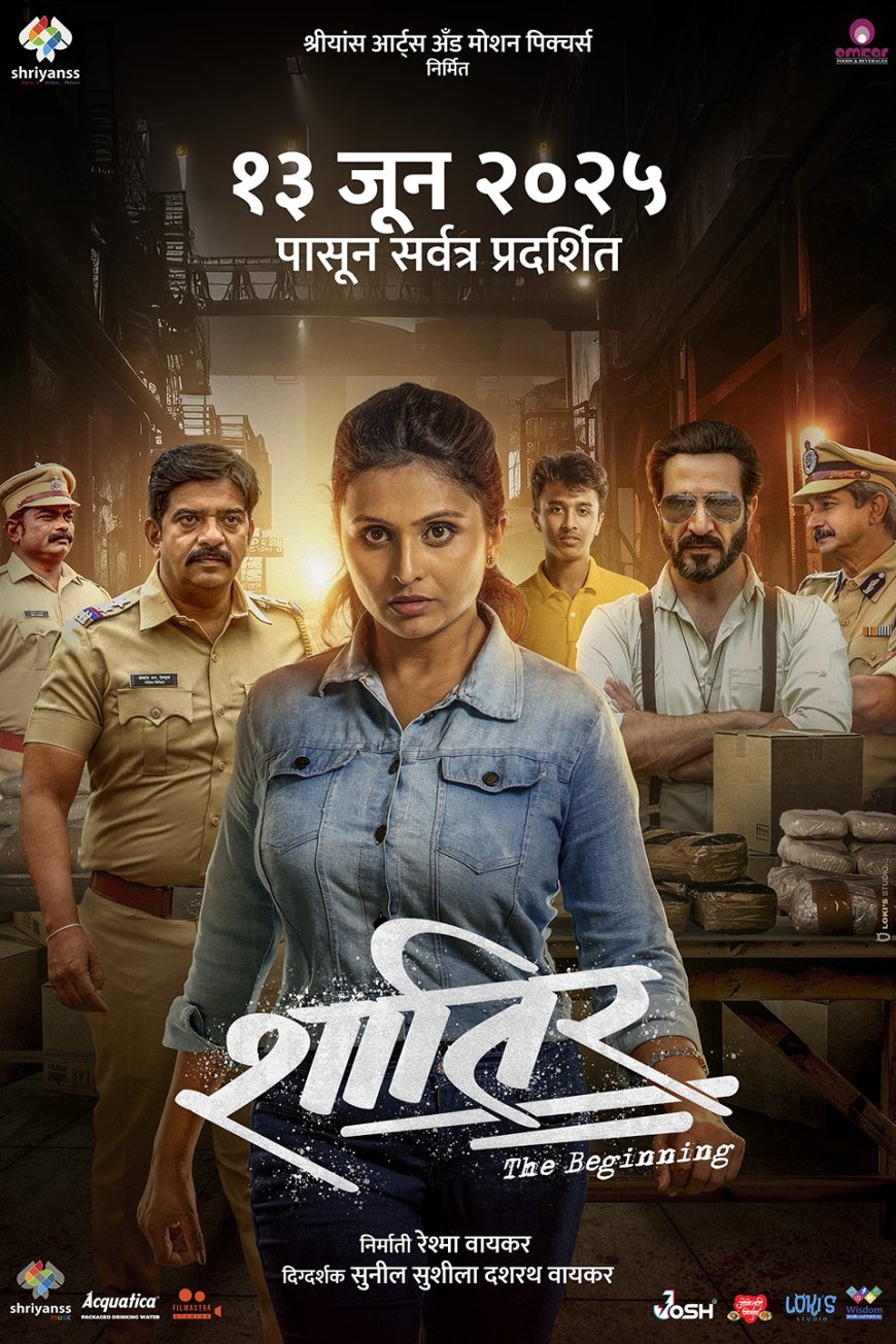 सस्पेन्स थ्रीलर 'शातिर - द बिगिनिंग'  येत्या 13 जून रोजी होणार प्रदर्शित