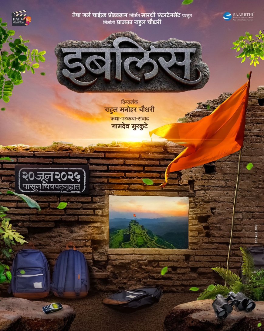 'इबलिस' २० जून पासून चित्रपटगृहात!