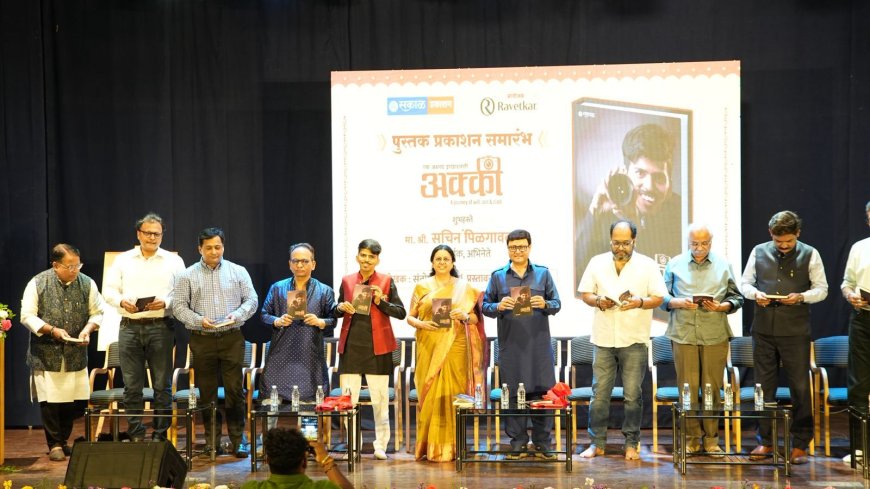 छायाचित्रकार अक्षय परांजपे यांच्या संघर्षमय जीवनावरील 'अक्की' पुस्तकाचे प्रकाशन