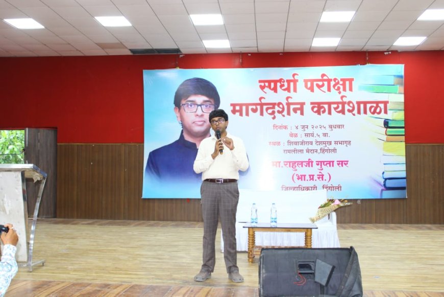 अभ्यासाचे नियोजन आणि आत्मविश्वास हीच यशाची गुरुकिल्ली - जिल्हाधिकारी राहुल गुप्ता