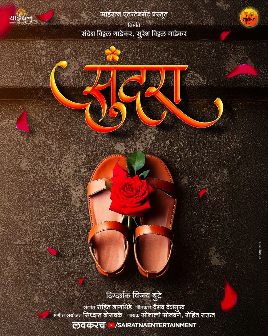 कृष्ण मुरारी गाण्याच्या यशानंतर साईरत्न एंटरटेनमेंट घेऊन येत आहे  एक दर्जेदार गाणं “सुंदरा”