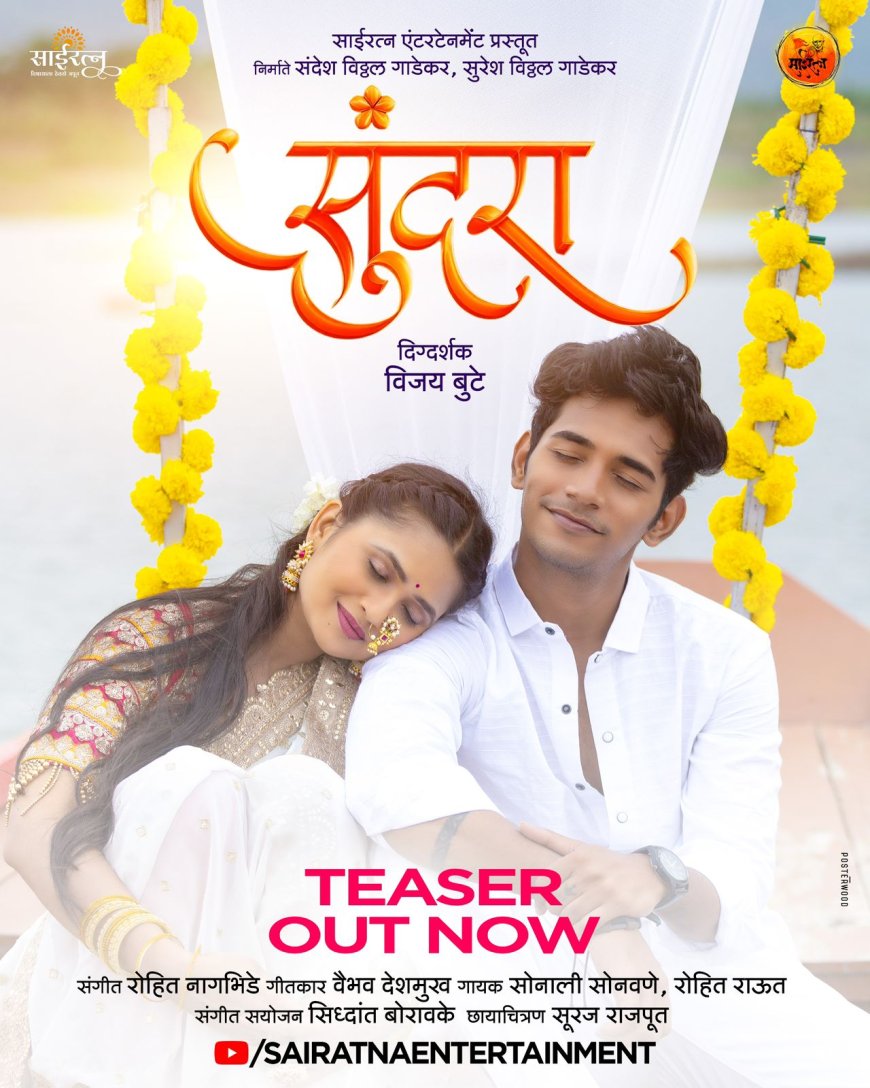गौतमीचं ठसकेबाज नृत्य आणि निकची खतरनाक हुकस्टेप साईरत्न एंटरटेनमेंट प्रस्तुत “सुंदरा” गाण्याचा टीझर तुमच्या भेटीला