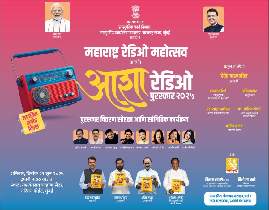 आज आशा रेडिओ जीवनगौरव पुरस्कार वितरण सोहळा