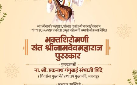 शिवसेना मुख्य नेते व राज्याचे उपमुख्यमंत्री एकनाथ शिंदे यांना "भक्तशिरोमणी संत श्री नामदेव महाराज पुरस्कार " जाहीर