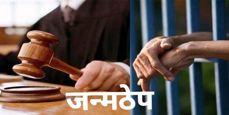 डोक्यात दगड घालून खुन...तीन आरोपींना न्यायालयाने ठोठावली जन्मठेपेची शिक्षा