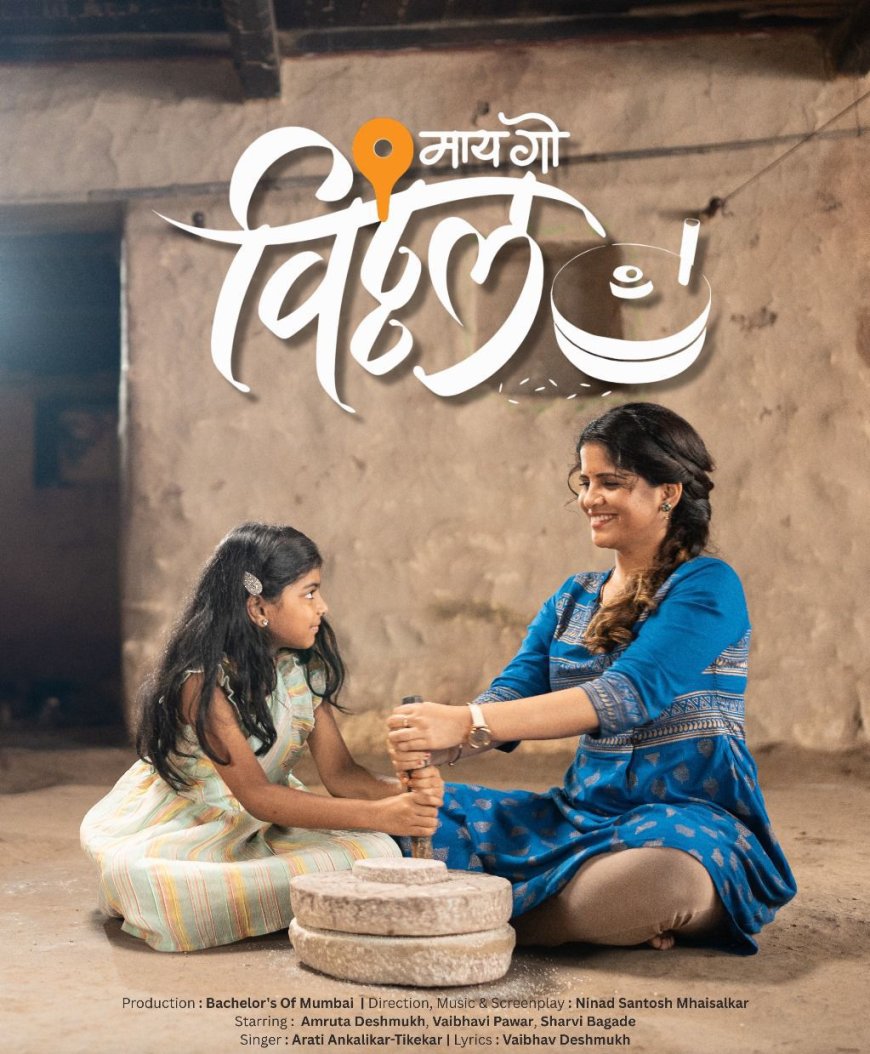 बिग बॉस फेम अभिनेत्री अमृता देशमुख यांच्या अभिनयाने सजलेलं, बॅचलर्स ऑफ मुंबई प्रस्तुत “माय गो विठ्ठल” हे भक्तिगीत प्रदर्शित
