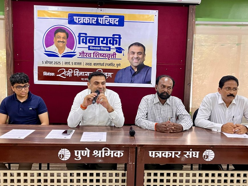 पुण्यात शिकणाऱ्या गरजू-गुणवंत विद्यार्थ्यांना दिली जाणार विनायकी - विनायक निम्हण शिष्यवृत्ती