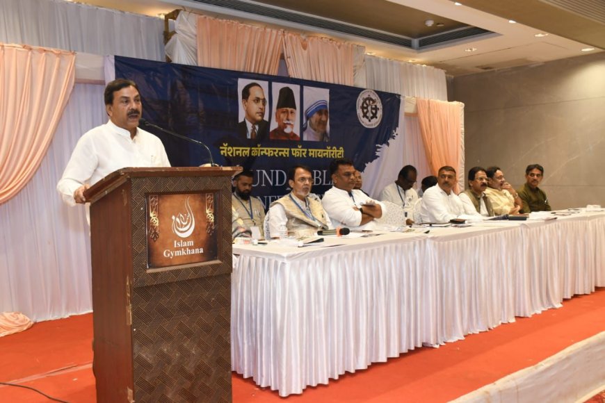नॅशनल कॉन्फरन्स फॉर मायनॉरिटीच्या वतीने मुंबईत गोलमेज परिषद संपन्न
