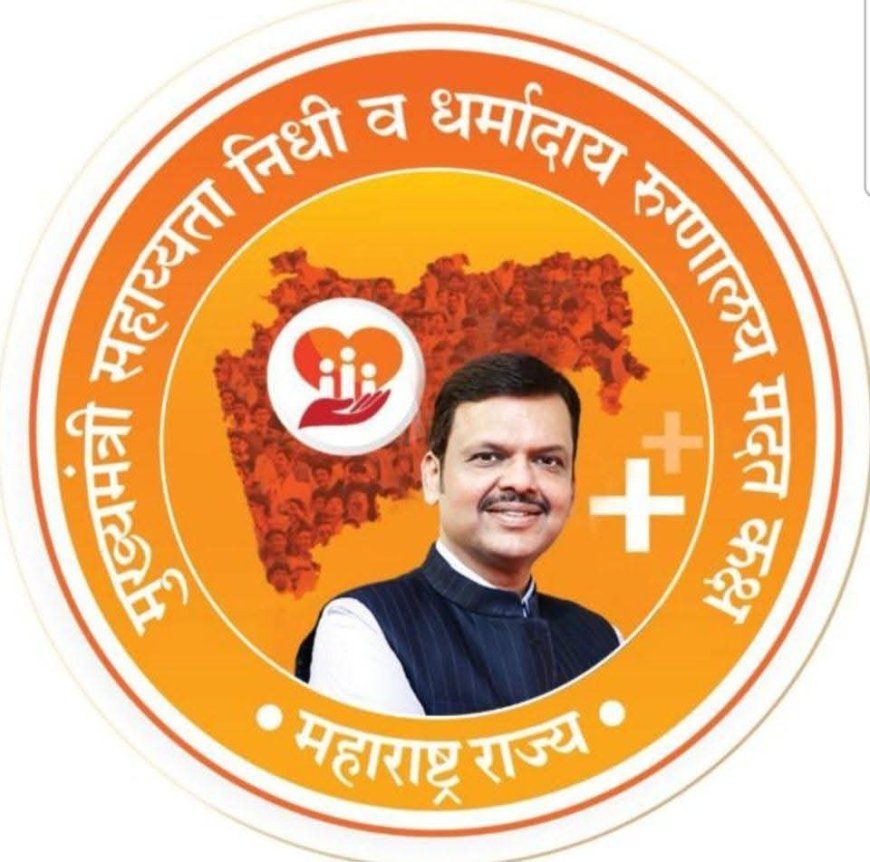 आरोग्यदायी महाराष्ट्राच्या ध्येयपूर्तीच्या दृष्टीने वाटचाल करणारा मुख्यमंत्री सहाय्यता निधी कक्ष
