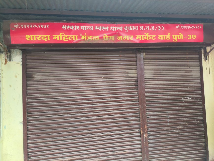 शासनाची फसवणूक करून महिला मंडळाचा परवाना चालवणाऱ्या दुकानाचा परवाना रद्द.