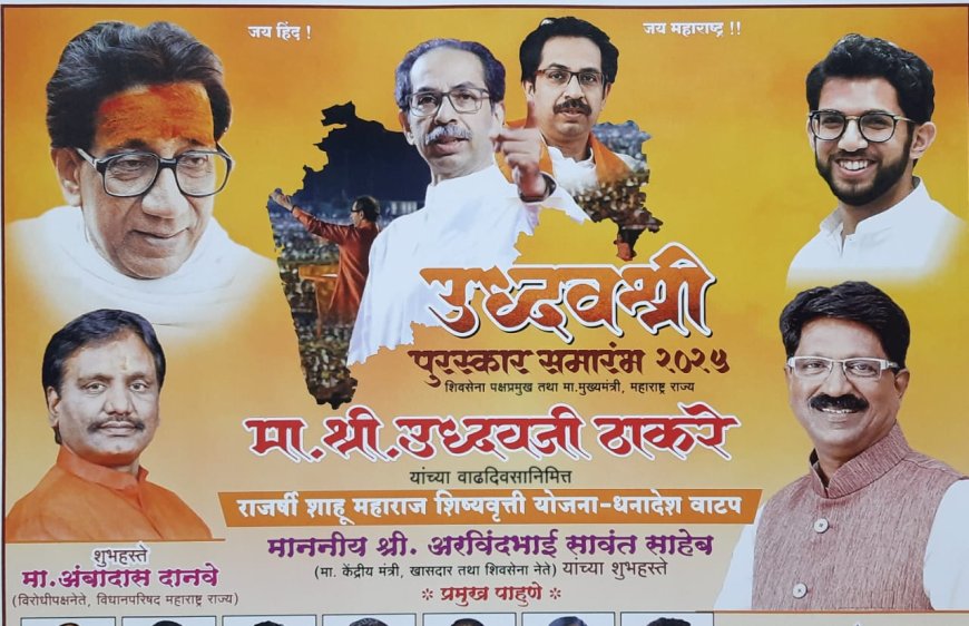 अंबादास दानवे आणि अरविंद सावंत यांच्या हस्ते रविवारी "उद्धव श्री" पुरस्कार वितरण सोहळा