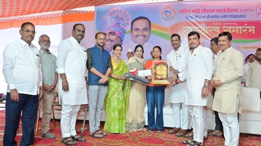 सचिन साठे सोशल फाऊंडेशन तर्फे गुणवंत विद्यार्थ्यांचा गुणगौरव सोहळा संपन्न; उपक्रमाचे २१वे वर्ष.
