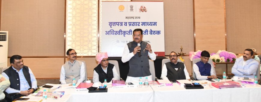 राज्यस्तरीय वृत्तपत्र व प्रसारमाध्यम अधिस्वीकृती समितीच्या बैठकीचे उद्घाटन
