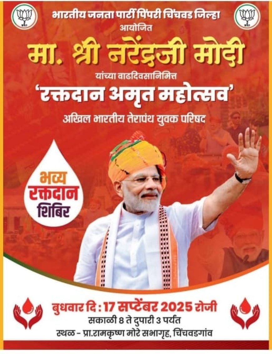 पंतप्रधान नरेंद्र मोदी यांच्या वाढदिवसानिमित्त पिंपरी चिंचवड भाजपच्या वतीने ‘रक्तदान अमृत महोत्सव’ शिबिराचे आयोजन...