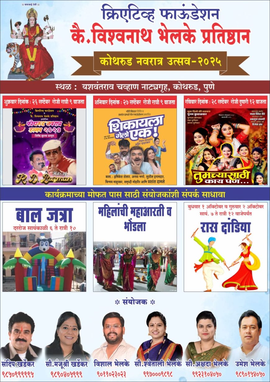 नाटक, लावणी, गाण्यांनी उद्यापासून रंगणार "कोथरूड नवरात्र महोत्सव"