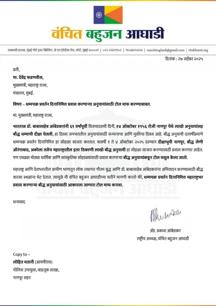 धम्मचक्र प्रवर्तन दिनानिमित्त टोलमाफ करा; ॲड. प्रकाश आंबेडकरांचे मुख्यमंत्र्यांना पत्र!