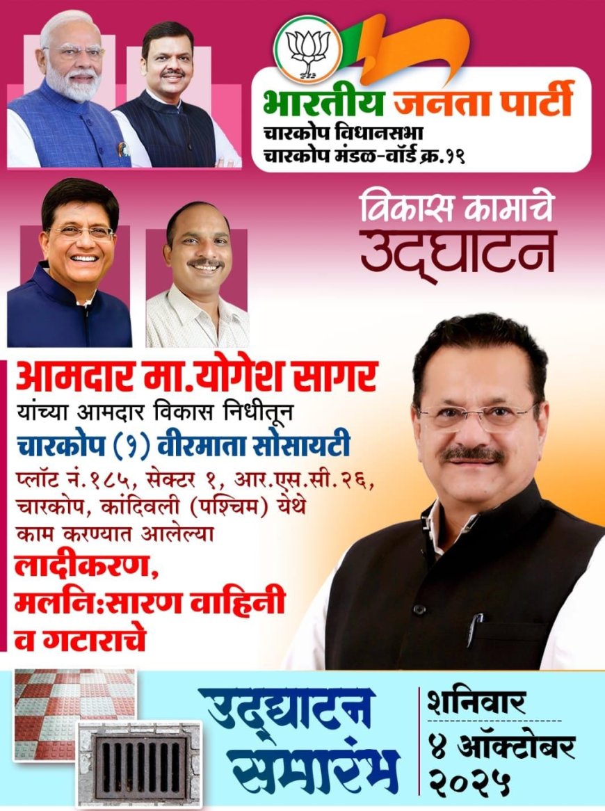 "आमदार योगेश सागर यांनी आमदार निधीतून विकासकामांचे भूमिपूजन करून साजरा केला वाढदिवस