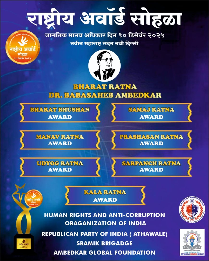 जागतिक मानव अधिकार दिनानिमित्त दिल्ली येथे १० डिसेंबरला पुरस्कार सोहळा कार्यक्रमाचे आयोजन