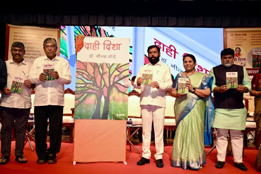 विधानपरिषदेच्या उपसभापती डॉ. नीलम गोऱ्हे लिखित 'दाही दिशा' या पुस्तकाचे उपमुख्यमंत्री एकनाथ शिंदे यांच्या हस्ते प्रकाशन