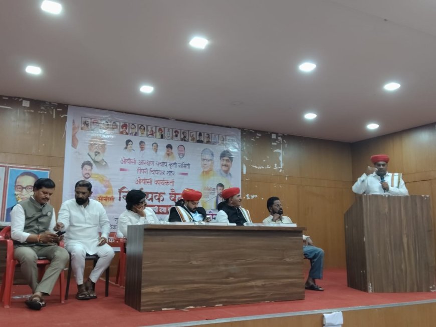 पिंपरी चिंचवड मध्ये ओबीसी कार्यकर्ता बैठक संपन्न.....