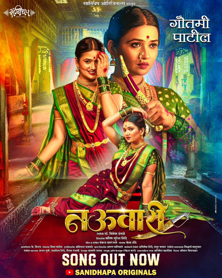 नृत्यांगना गौतमी पाटील “नऊवारी” गाण्यात प्रथमच दिसली रणरागिणीच्या भूमिकेत