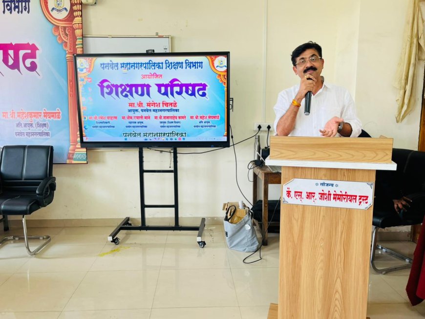 पनवेल महापालिकेमार्फत शिक्षण परिषदेचे यशस्वी आयोजन