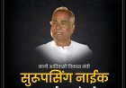 काँग्रेसचे ज्येष्ठ नेते सुरुपसिंग नाईक यांच्या निधनावर काँग्रेस प्रदेशाध्यक्षांचा शोकसंदेश.