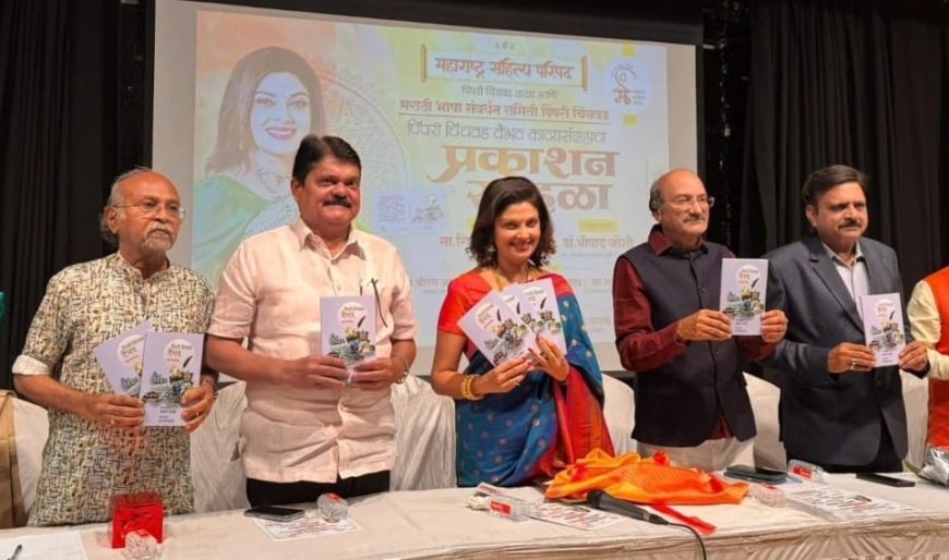 पिंपरी चिंचवड काव्य संग्रहाचे प्रकाशन