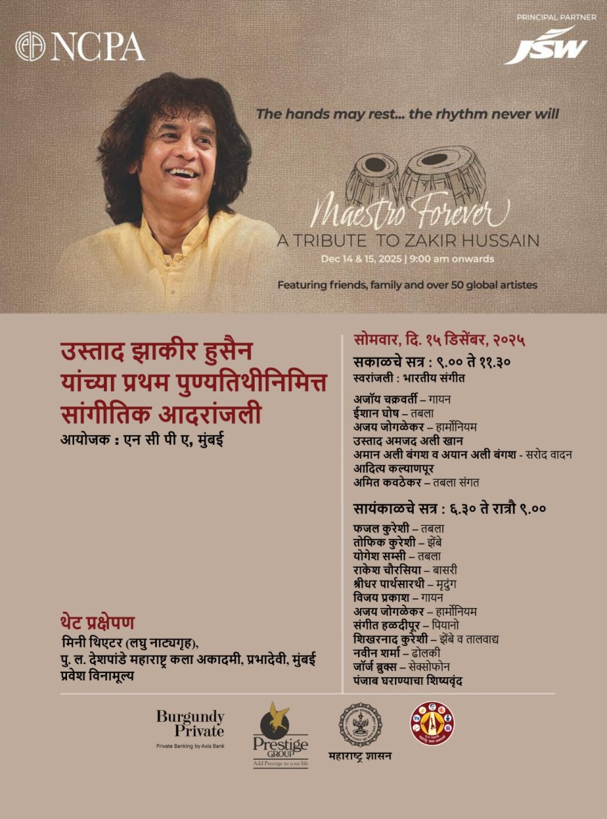 उस्ताद झाकीर हुसेन यांना 'जागतिक अभिवादन' करण्यासाठी, ५० हून अधिक कलावंतांचा NCPA मध्ये कलाजागर!