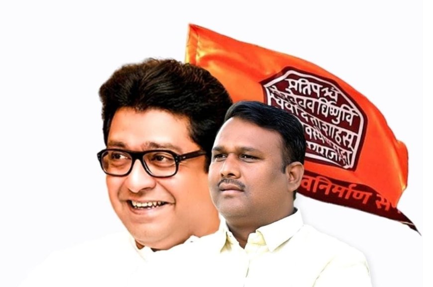 सत्ता येते-जाते, पण निष्ठा कायम राहते.. सचिन चिखले यांची मनसेप्रती अखंड बांधिलकी!..