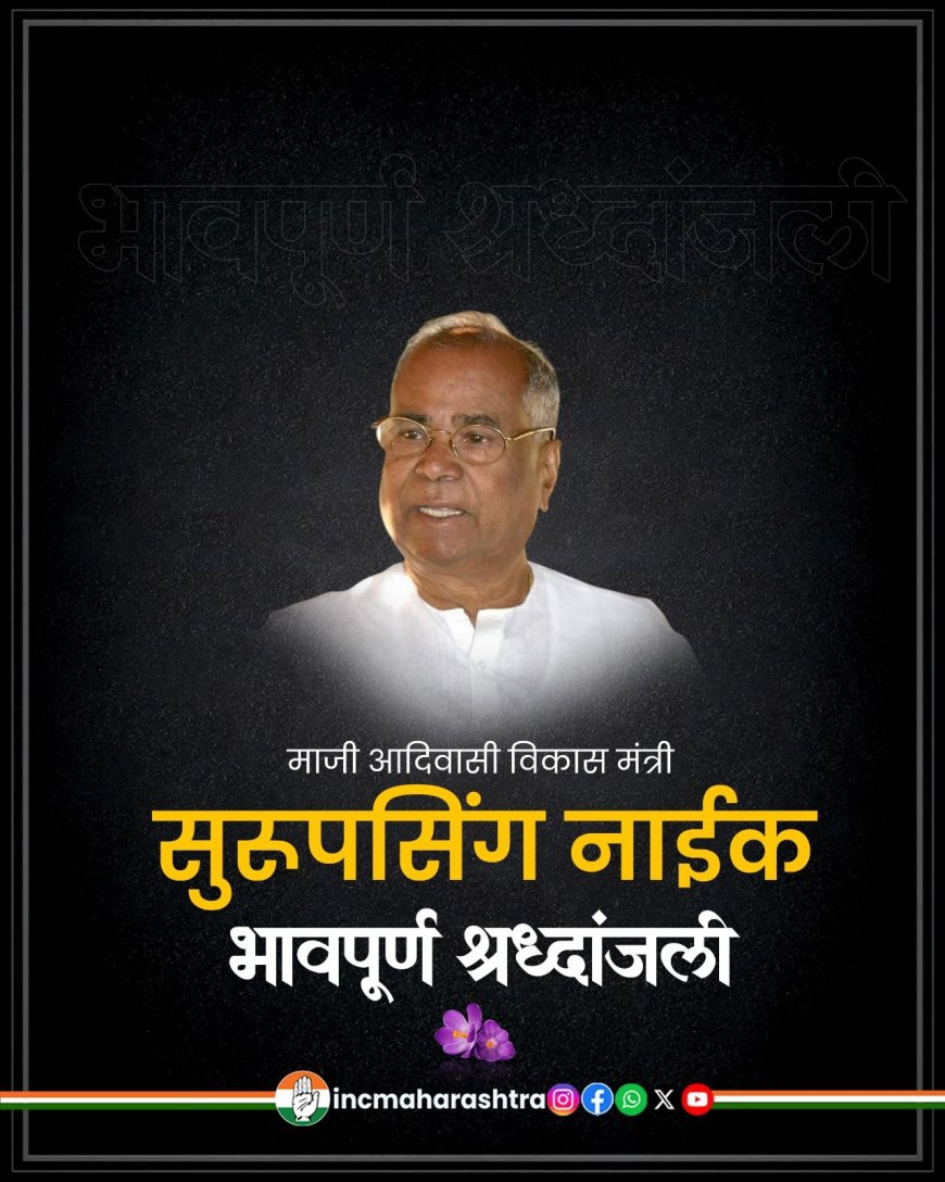 काँग्रेसचे ज्येष्ठ नेते सुरुपसिंग नाईक यांच्या निधनावर काँग्रेस प्रदेशाध्यक्षांचा शोकसंदेश.