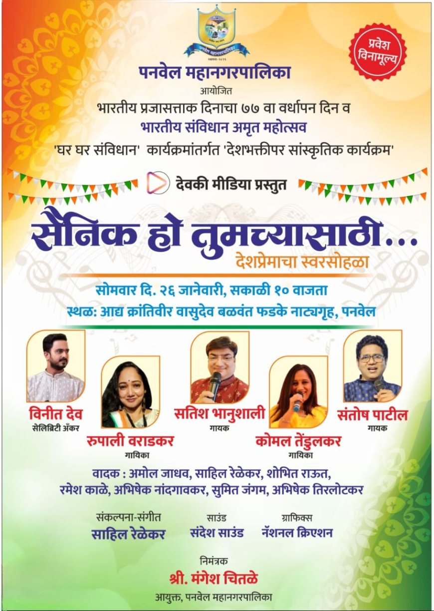 पनवेल महानगरपालिकेच्या वतीने प्रजासत्ताक दिनानिमित्त  ‘सैनिक हो तुमच्यासाठी…’ देशभक्तीपर गीतांचा भव्य स्वरसोहळा