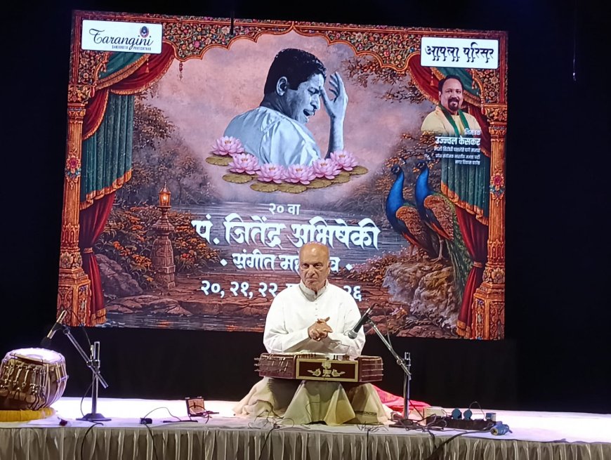 ताल–सुरांच्या मिलाफाने पं. जितेंद्र अभिषेकी संगीत महोत्सवाची बहारदार सांगता