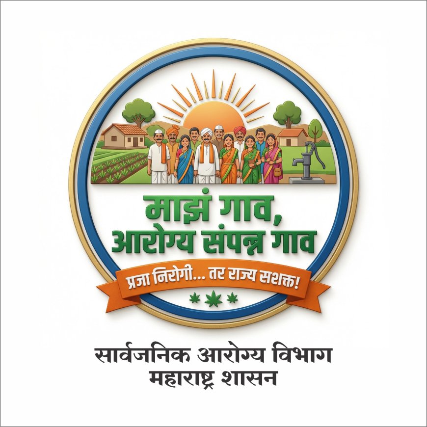 माझं गाव, आरोग्यसंपन्न गाव: आरोग्य समृद्ध महाराष्ट्राची लोकचळवळ