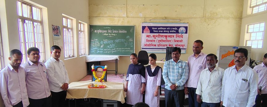 भव्य उत्साहात साजरी आंबेडकर जयंती : दृष्टीबाधित प्रशिक्षण केंद्रात प्रेरणादायी कार्यक्रम संपन्न