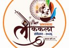 समरसता लोककला संमेलन २०२६ चे २८ जून रोजी पुण्यात आयोजन