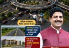 नागपूर पॅटर्नवर गोंदियात चौकांना जोडणारा एलिव्हेटेड सर्कल फ्लायओव्हर उभारला जाणार : आमदार विनोद अग्रवाल