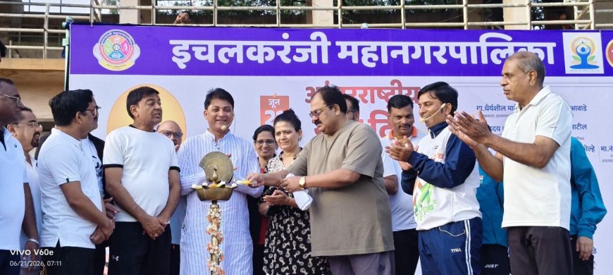 इचलकरंजी महानगरपालिकेच्या वतीने आंतरराष्ट्रीय योग दिवस उत्साहात साजरा