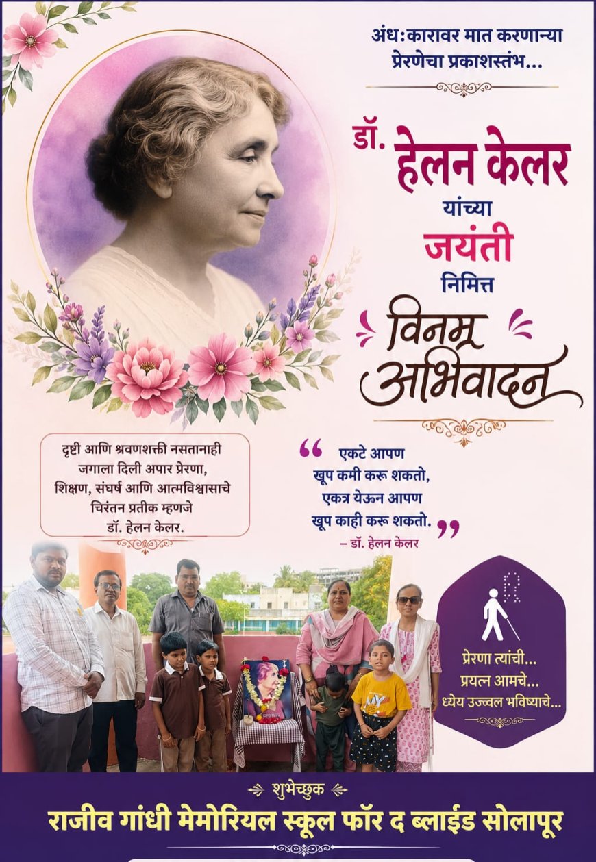 नॅब संचलित राजीव गांधी मेमोरियल स्कूल फॉर द ब्लाईंड येथे डॉ. हेलन केलर जयंती साजरी