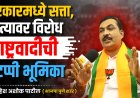 सरकारमध्ये सत्ता, रस्त्यावर विरोध – राष्ट्रवादीची दुटप्पी भूमिका महेश पाटील, भाजपा